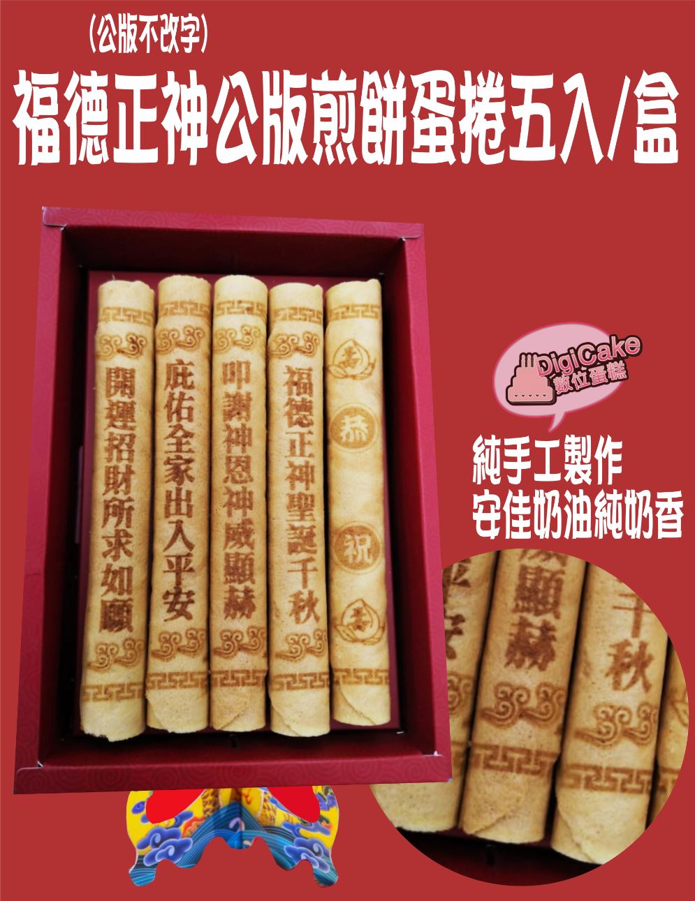福德正神公版煎餅蛋捲5支/盒