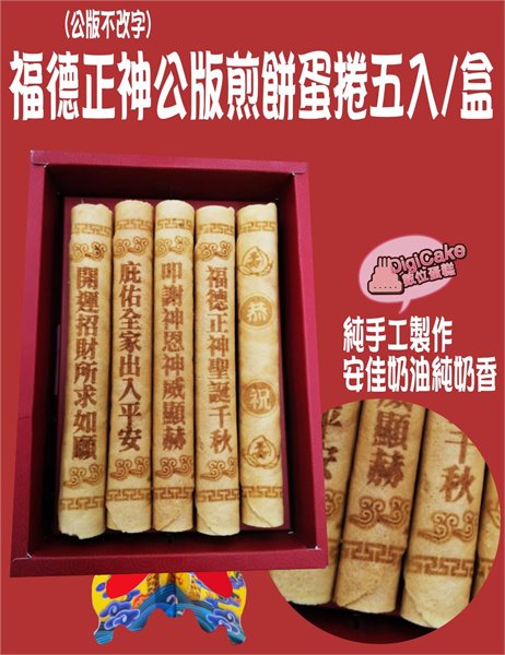福德正神公版煎餅蛋捲5支/盒