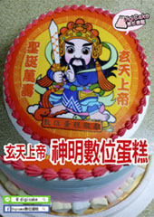 Q玄天上帝神明數位蛋糕