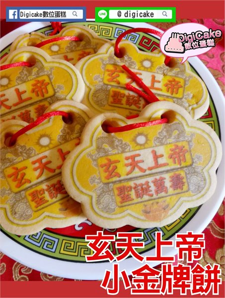 玄天上帝小金牌餅