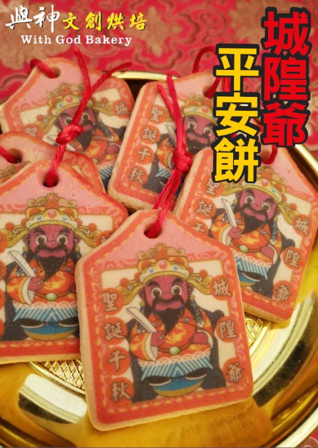 城隍爺小平安餅(散裝)