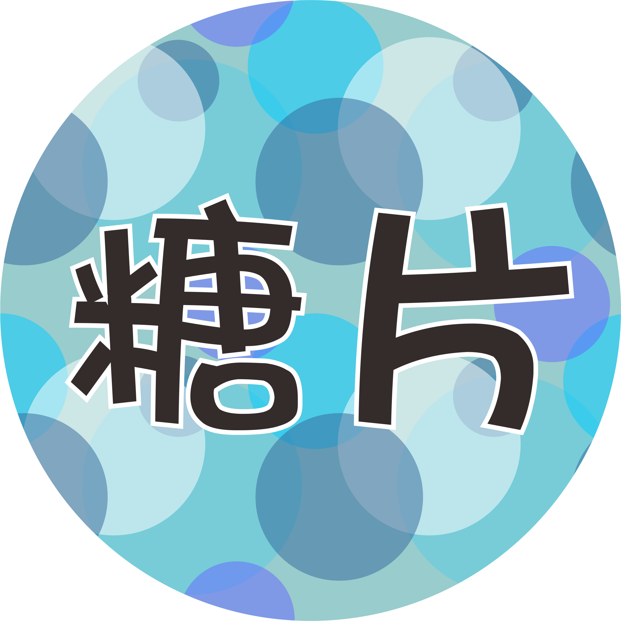 數位糖片(限下單)