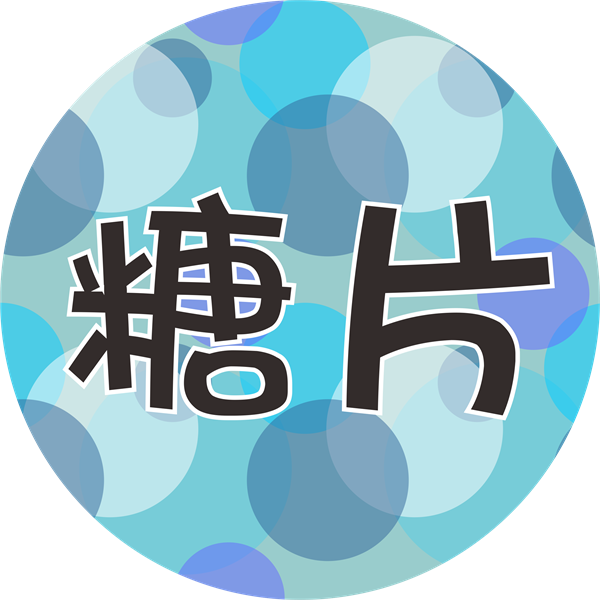 數位糖片(限下單)