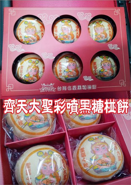 齊天大聖彩噴黑糖椪餅6入/盒