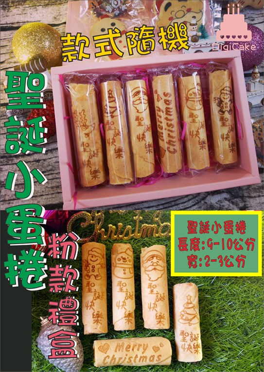 聖誕小蛋捲 粉款禮盒 6支一盒