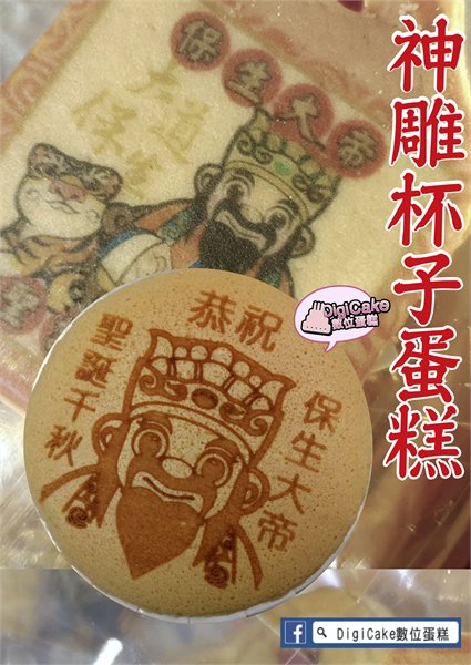 保生大帝光烙印杯子蛋糕20杯一組+附三層架*1+祝壽卡*1