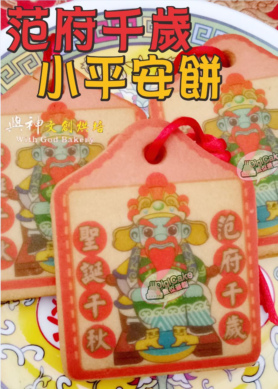 范府千歲小平安餅(散裝)