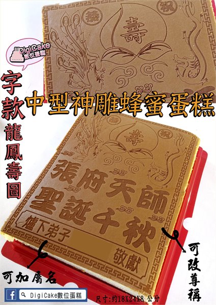 字款龍鳳圖中型神雕蜂蜜蛋糕