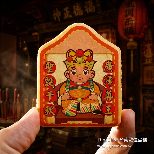 廣澤尊王小平安餅