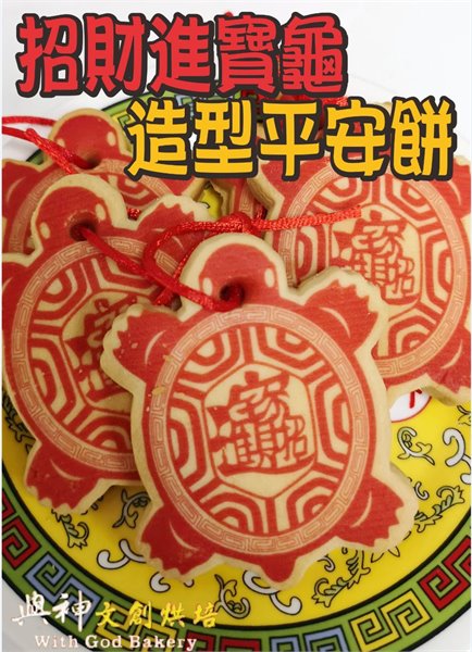 招財進寶龜造型平安餅(散裝)