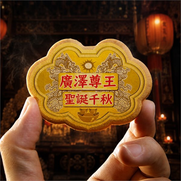 廣澤尊王小金牌餅(散裝)