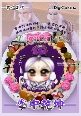 數位蛋糕(掌中乾坤)
