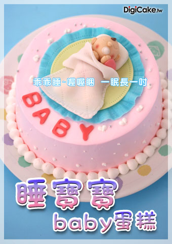 睡寶寶Baby蛋糕